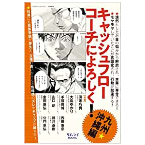書籍購入リンク：キャッシュフローコーチによろしく（九州編）