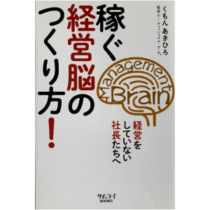 書籍購入リンク：稼ぐ経営脳のつくりり方