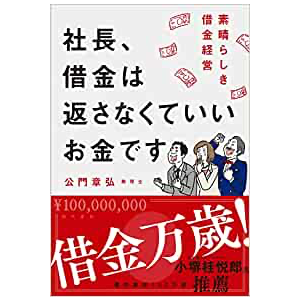書籍購入ページ：社長、借金は返さなくていいお金ですよ