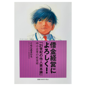 小冊子：借金経営によろしく