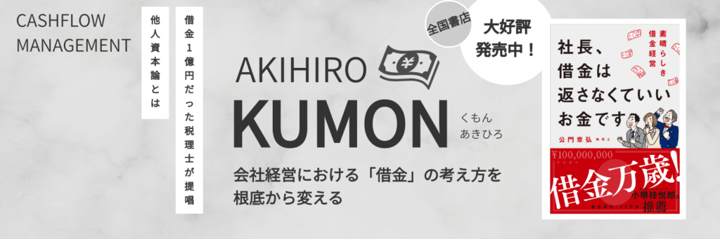 社長、借金は返さなくていいお金です