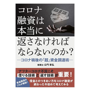 コロナ融資は本当に返さなければいけないのか