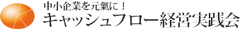 キャッシュフロー経営実践会